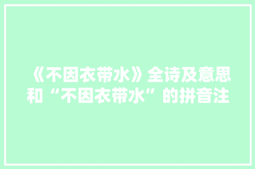 《不因衣带水》全诗及意思和“不因衣带水”的拼音注释 诗词鉴赏