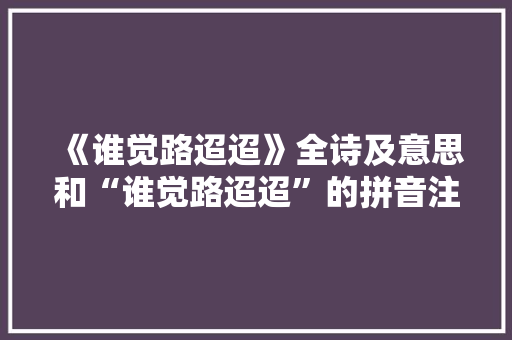 《谁觉路迢迢》全诗及意思和“谁觉路迢迢”的拼音注释