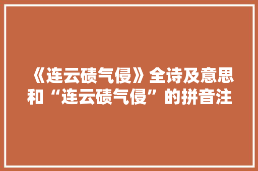 《连云碛气侵》全诗及意思和“连云碛气侵”的拼音注释