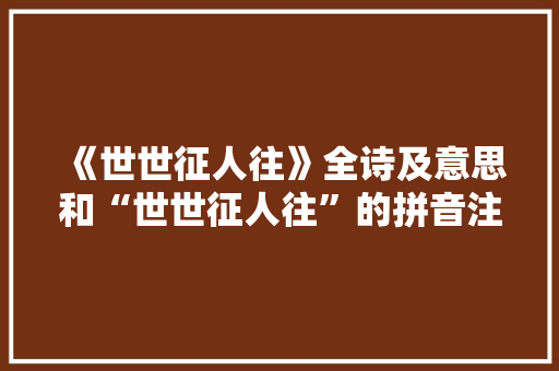 《世世征人往》全诗及意思和“世世征人往”的拼音注释