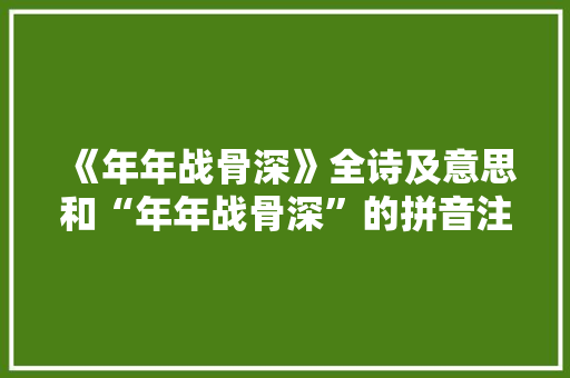 《年年战骨深》全诗及意思和“年年战骨深”的拼音注释
