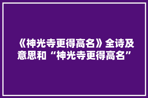 《神光寺更得高名》全诗及意思和“神光寺更得高名”的拼音注释
