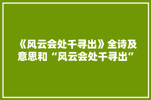 《风云会处千寻出》全诗及意思和“风云会处千寻出”的拼音注释