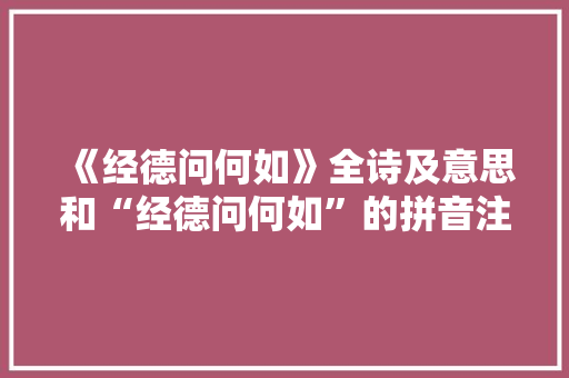 《经德问何如》全诗及意思和“经德问何如”的拼音注释