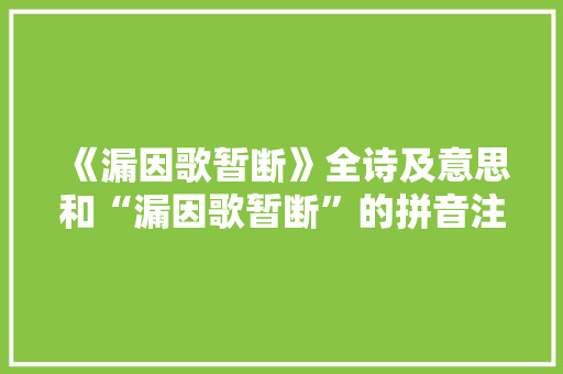 《漏因歌暂断》全诗及意思和“漏因歌暂断”的拼音注释