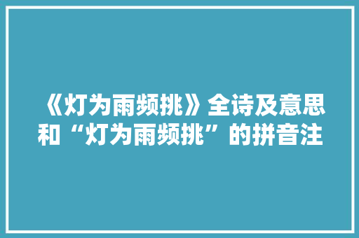 《灯为雨频挑》全诗及意思和“灯为雨频挑”的拼音注释