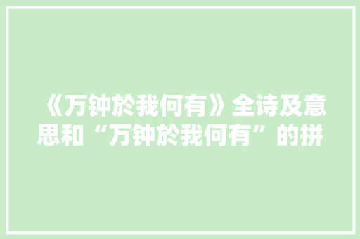 《万钟於我何有》全诗及意思和“万钟於我何有”的拼音注释