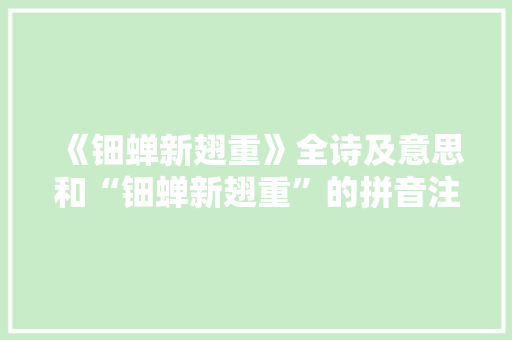 《钿蝉新翅重》全诗及意思和“钿蝉新翅重”的拼音注释