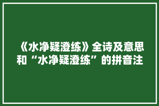 《水净疑澄练》全诗及意思和“水净疑澄练”的拼音注释 诗词鉴赏
