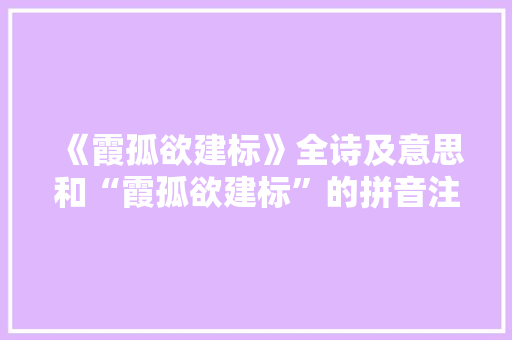 《霞孤欲建标》全诗及意思和“霞孤欲建标”的拼音注释 诗词鉴赏