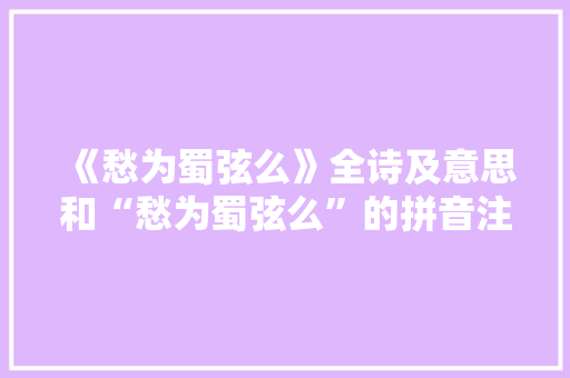 《愁为蜀弦么》全诗及意思和“愁为蜀弦么”的拼音注释