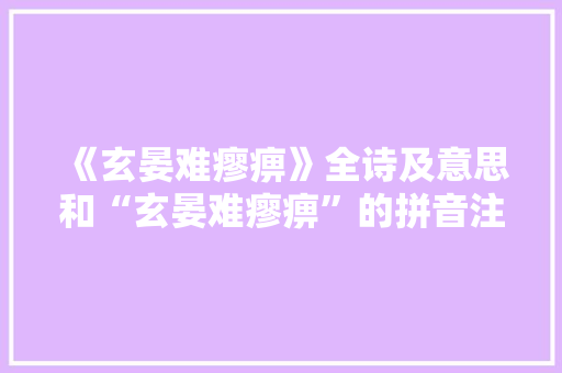 《玄晏难瘳痹》全诗及意思和“玄晏难瘳痹”的拼音注释