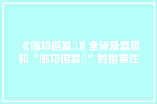 《临邛但发痟》全诗及意思和“临邛但发痟”的拼音注释 诗词鉴赏
