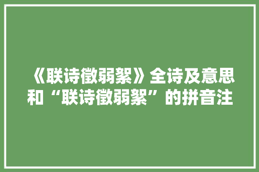 《联诗徵弱絮》全诗及意思和“联诗徵弱絮”的拼音注释 诗词鉴赏