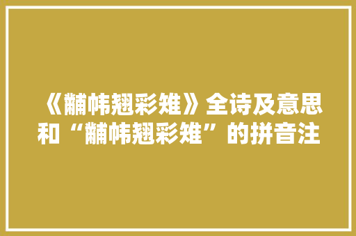 《黼帏翘彩雉》全诗及意思和“黼帏翘彩雉”的拼音注释 诗词鉴赏