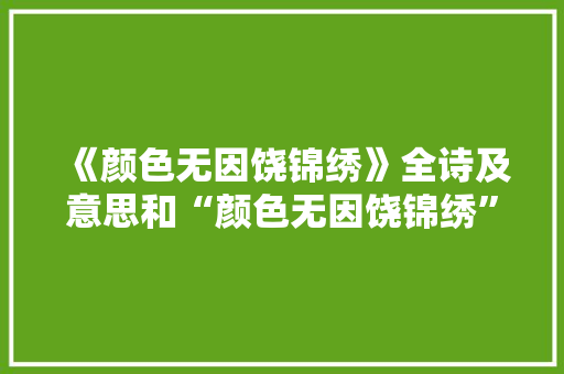 《颜色无因饶锦绣》全诗及意思和“颜色无因饶锦绣”的拼音注释