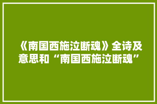 《南国西施泣断魂》全诗及意思和“南国西施泣断魂”的拼音注释