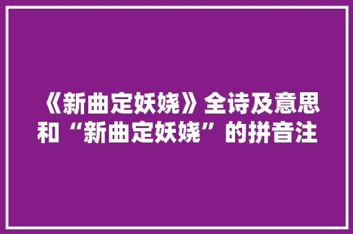 《新曲定妖娆》全诗及意思和“新曲定妖娆”的拼音注释