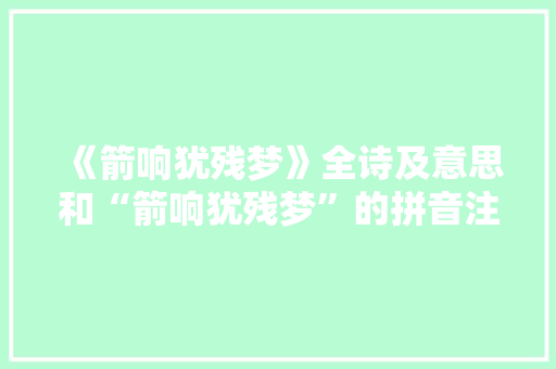 《箭响犹残梦》全诗及意思和“箭响犹残梦”的拼音注释