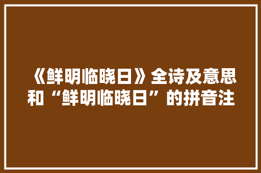 《鲜明临晓日》全诗及意思和“鲜明临晓日”的拼音注释