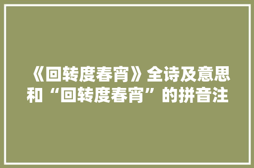 《回转度春宵》全诗及意思和“回转度春宵”的拼音注释