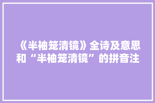 《半袖笼清镜》全诗及意思和“半袖笼清镜”的拼音注释