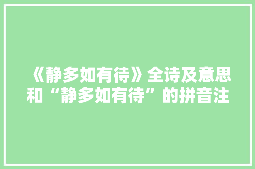 《静多如有待》全诗及意思和“静多如有待”的拼音注释