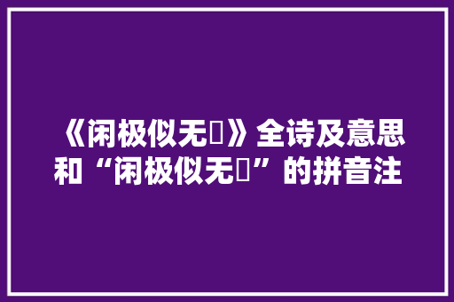 《闲极似无憀》全诗及意思和“闲极似无憀”的拼音注释