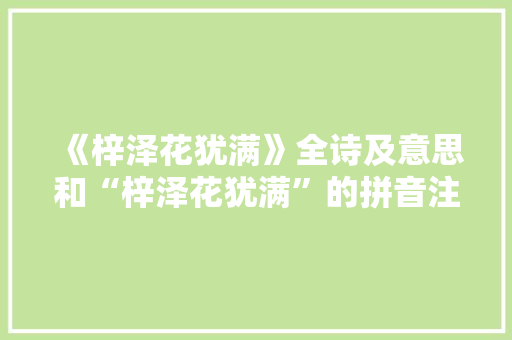 《梓泽花犹满》全诗及意思和“梓泽花犹满”的拼音注释 诗词鉴赏