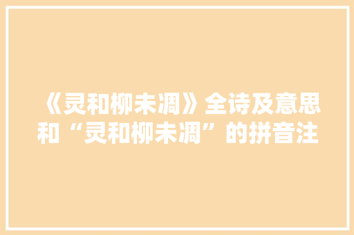 《灵和柳未凋》全诗及意思和“灵和柳未凋”的拼音注释