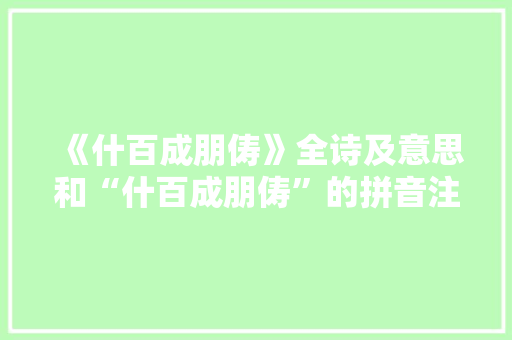 《什百成朋俦》全诗及意思和“什百成朋俦”的拼音注释 诗词鉴赏