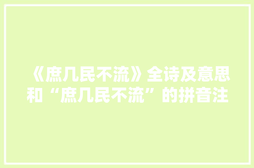 《庶几民不流》全诗及意思和“庶几民不流”的拼音注释