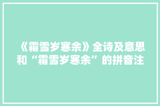 《霜雪岁寒余》全诗及意思和“霜雪岁寒余”的拼音注释