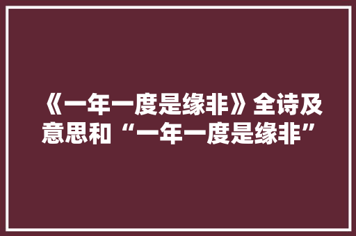 《一年一度是缘非》全诗及意思和“一年一度是缘非”的拼音注释