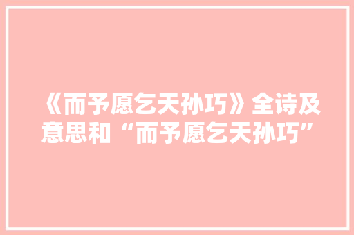《而予愿乞天孙巧》全诗及意思和“而予愿乞天孙巧”的拼音注释