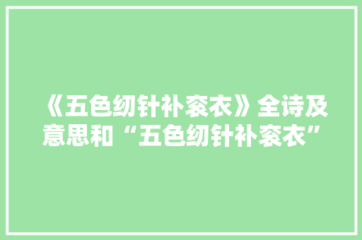 《五色纫针补衮衣》全诗及意思和“五色纫针补衮衣”的拼音注释