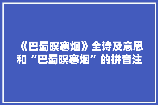 《巴蜀暝寒烟》全诗及意思和“巴蜀暝寒烟”的拼音注释