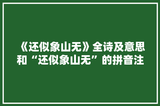 《还似象山无》全诗及意思和“还似象山无”的拼音注释