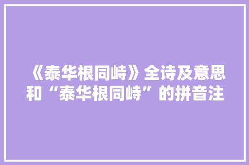 《泰华根同峙》全诗及意思和“泰华根同峙”的拼音注释 诗词鉴赏