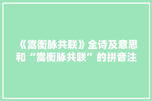 《嵩衡脉共联》全诗及意思和“嵩衡脉共联”的拼音注释 诗词鉴赏