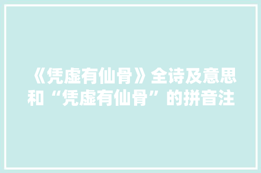 《凭虚有仙骨》全诗及意思和“凭虚有仙骨”的拼音注释 诗词鉴赏
