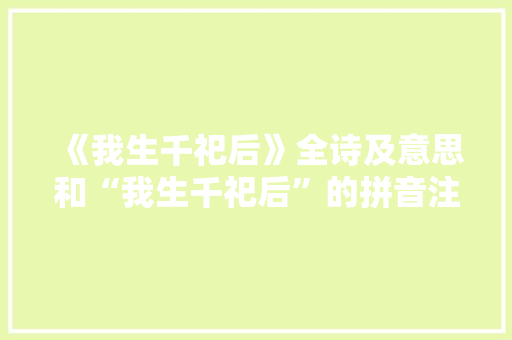 《我生千祀后》全诗及意思和“我生千祀后”的拼音注释 诗词鉴赏