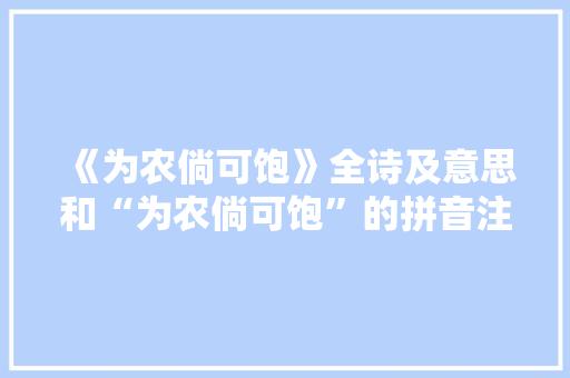 《为农倘可饱》全诗及意思和“为农倘可饱”的拼音注释 诗词鉴赏