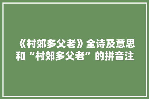 《村郊多父老》全诗及意思和“村郊多父老”的拼音注释