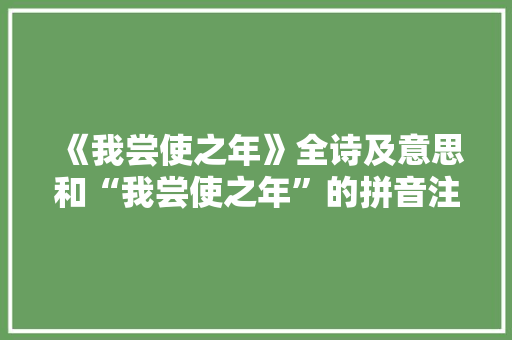 《我尝使之年》全诗及意思和“我尝使之年”的拼音注释 诗词鉴赏