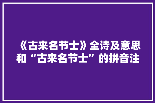 《古来名节士》全诗及意思和“古来名节士”的拼音注释