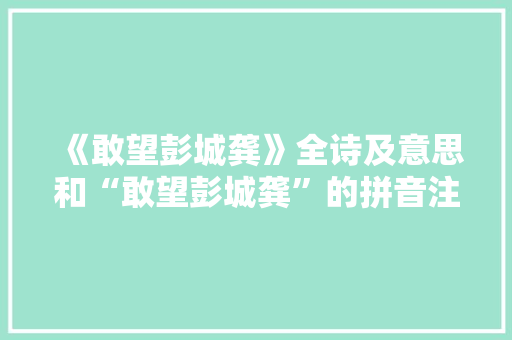 《敢望彭城龚》全诗及意思和“敢望彭城龚”的拼音注释 诗词鉴赏