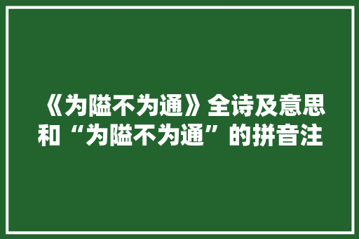 《为隘不为通》全诗及意思和“为隘不为通”的拼音注释