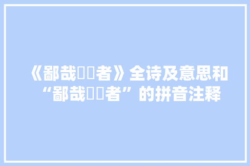 《鄙哉譊譊者》全诗及意思和“鄙哉譊譊者”的拼音注释 诗词鉴赏