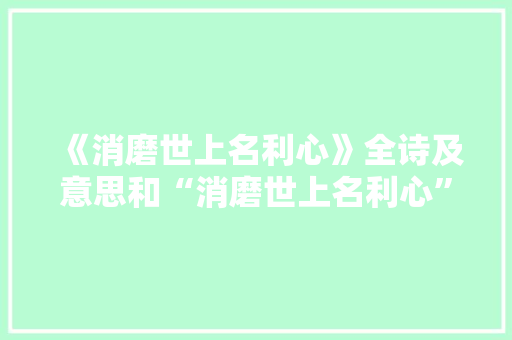 《消磨世上名利心》全诗及意思和“消磨世上名利心”的拼音注释